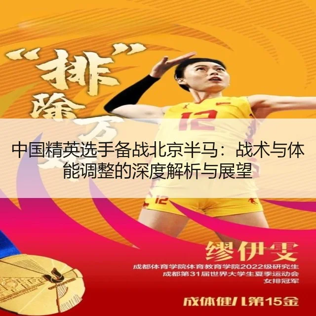 中国精英选手备战北京半马:战术与体能调整的深度解析与展望